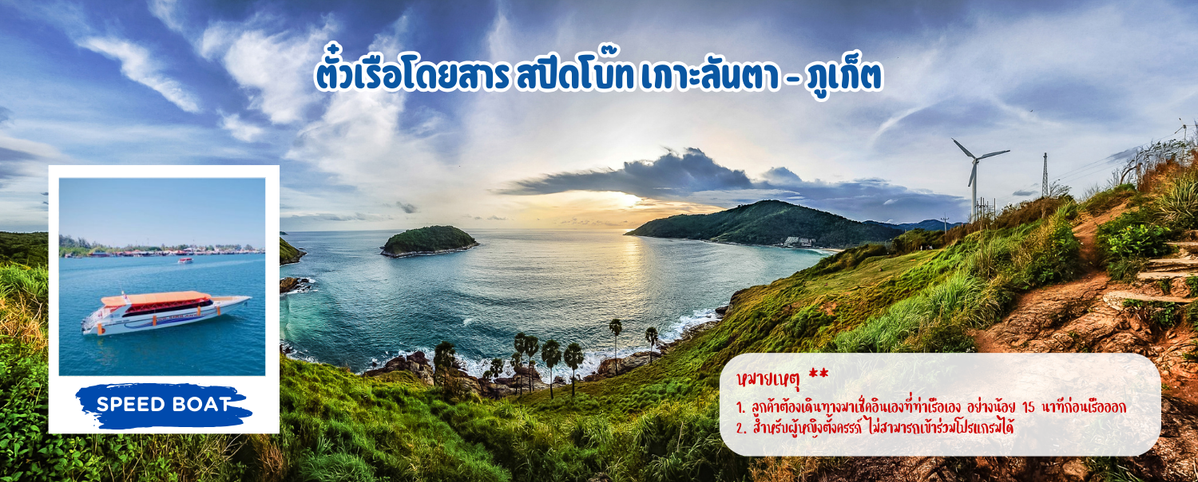 ตั๋วเรือโดยสารสปีดโบ๊ทเกาะลันตา-ภูเก็ต