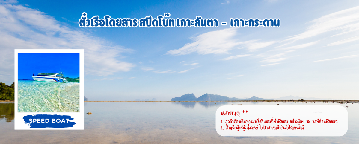 ตั๋วเรือโดยสารสปีดโบ๊ทเกาะลันตา-เกาะกระดาน