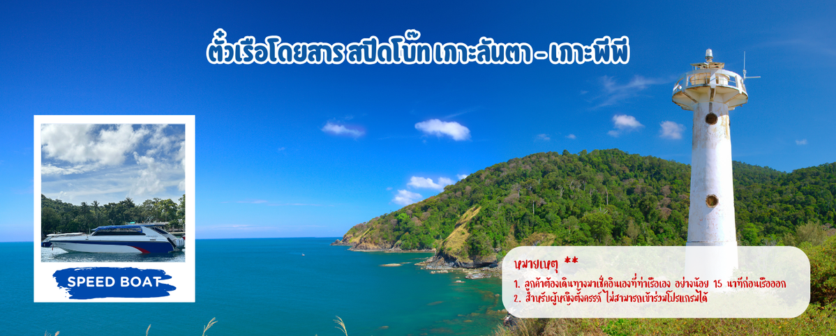ตั๋วเรือโดยสารสปีดโบ๊ทเกาะลันตา-เกาะพีพี