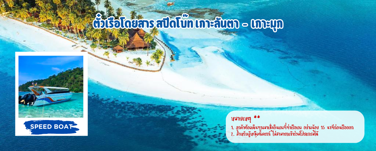 ตั๋วเรือโดยสารสปีดโบ๊ทเกาะลันตา-เกาะมุก