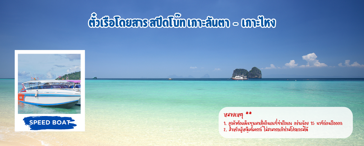 ตั๋วเรือโดยสารสปีดโบ๊ทเกาะลันตา-เกาะไหง