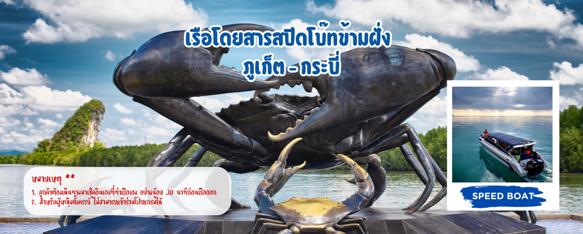 เรือโดยสารสปีดโบ๊ทข้ามฝั่งภูเก็ต-กระบี่