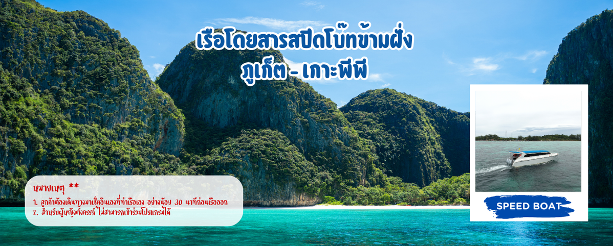 เรือโดยสารสปีดโบ๊ทข้ามฝั่งภูเก็ต-เกาะพีพี