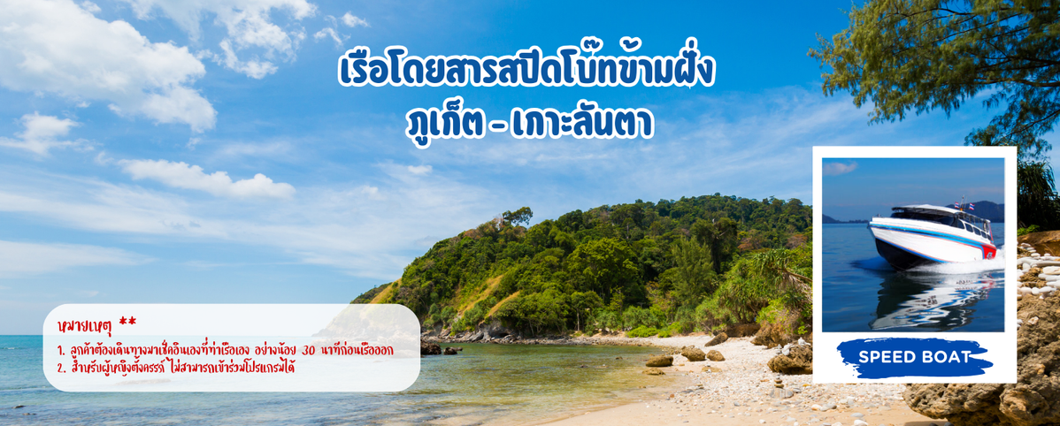 เรือโดยสารสปีดโบ๊ทข้ามฝั่งภูเก็ต-เกาะลันตา