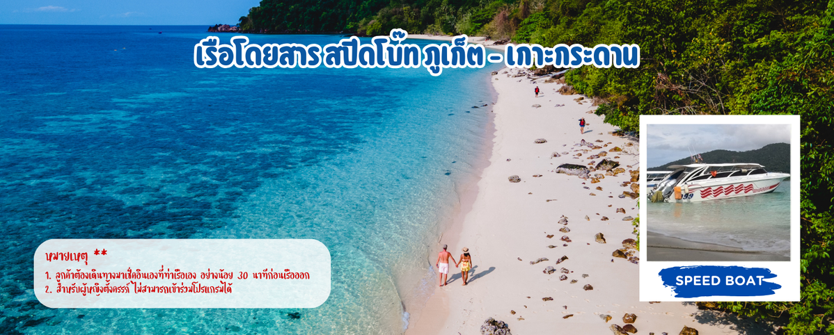 เรือโดยสารสปีดโบ๊ทภูเก็ต-เกาะกระดาน