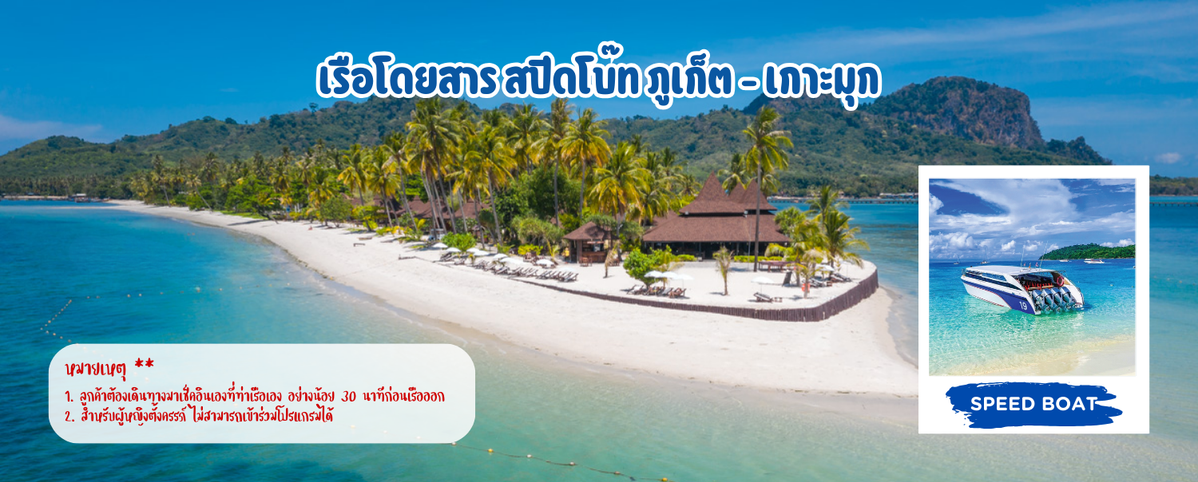 เรือโดยสารสปีดโบ๊ทภูเก็ต-เกาะมุก