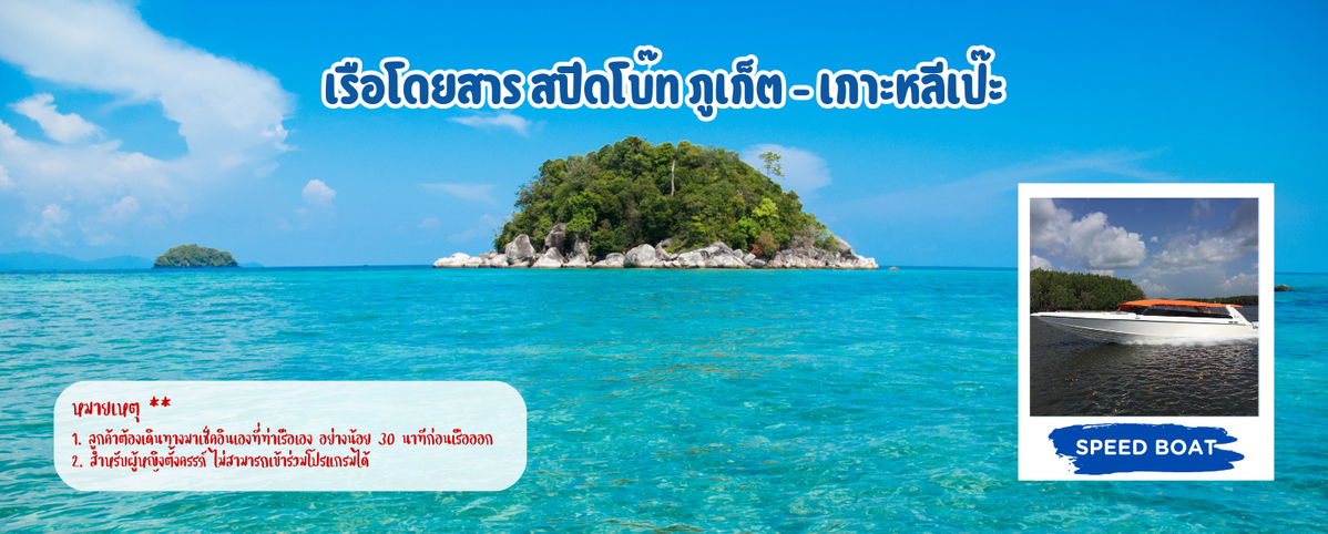 เรือโดยสารสปีดโบ๊ทภูเก็ต-เกาะหลีเป๊ะ