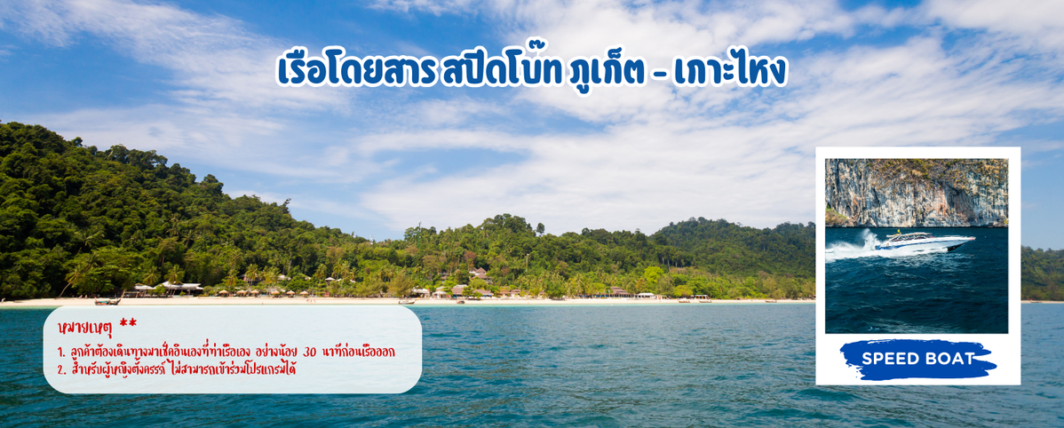 เรือโดยสารสปีดโบ๊ทภูเก็ต-เกาะไหง