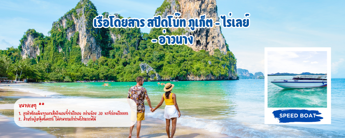 เรือโดยสารสปีดโบ๊ทภูเก็ต-ไร่เลย์-อ่าวนาง
