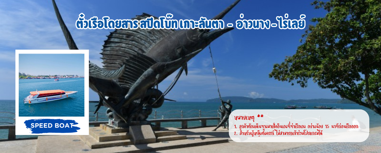 ตั๋วเรือโดยสารสปีดโบ๊ทเกาะลันตา-อ่าวนาง-ไร่เลย์