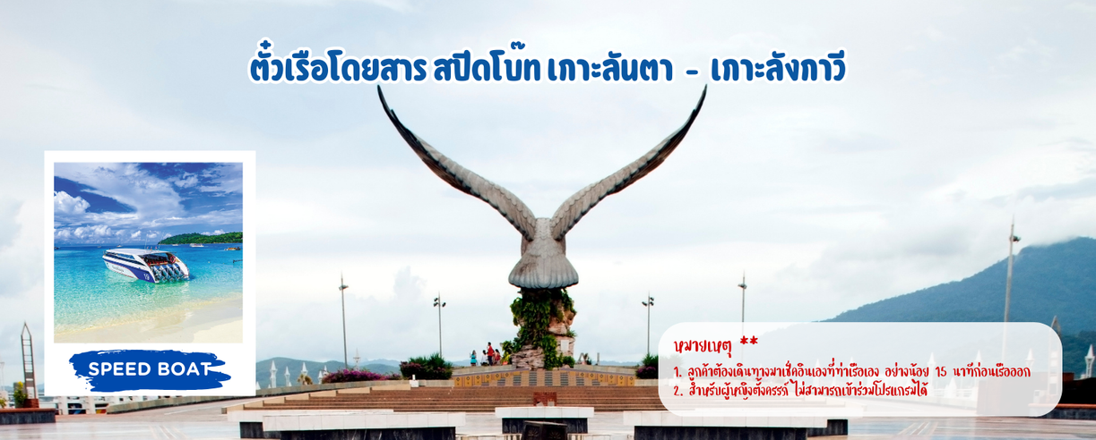 ตั๋วเรือโดยสารสปีดโบ๊ทเกาะลันตา-เกาะลังกาวี