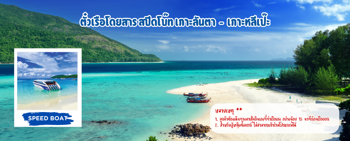 ตั๋วเรือโดยสารสปีดโบ๊ทเกาะลันตา-เกาะหลีเป๊ะ