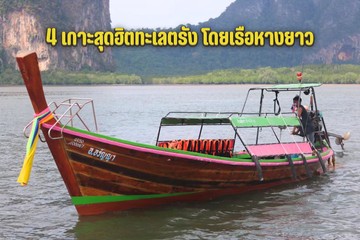4เกาะสุดฮิตท