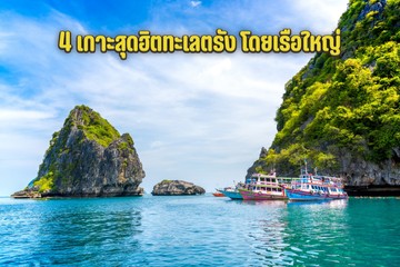 4เกาะสุดฮิตทะเลตรังโดย