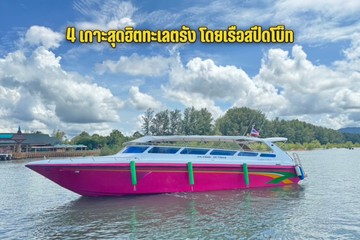 4เกาะสุดฮิตทะเลตรังโดยเรือสปีดโบ็ท