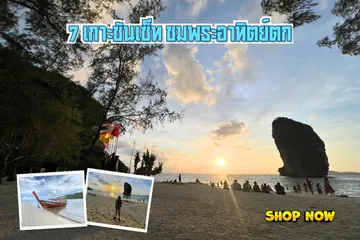 7เกาะชมพระอาทิตย์ตก