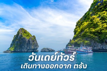 ONedaytourออกจากตรัง