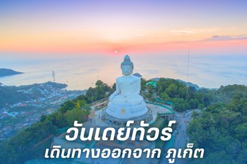 ONedaytourออกจากภูเก็ต