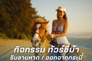 กิจกรรมทัวร์ขี่ม้าริมชายหาดออกจากกระบี่