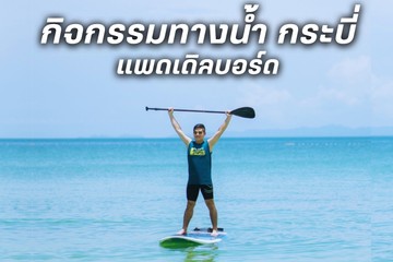กิจกรรมทางน้ำกระบี่แพดเดิ้ลอบอร์ด(1)