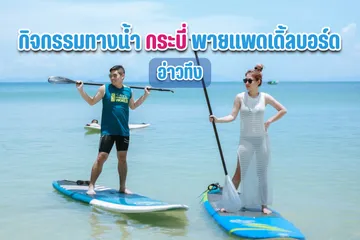 กิจกรรมทางน้ำพายแพดเดิ้ลบอร์ด