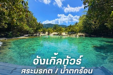 จังเกิ้ลทัวร์สระมรกตน้ำตกร้อน