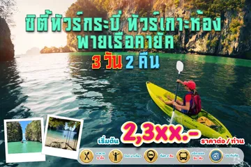 ซิตี้ทัวร์กระบี่ทัวร์เกาะห้องพายเรือคายัค