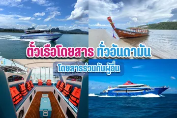 ตั๋วเรือโดยสารทั่วอันดามัน