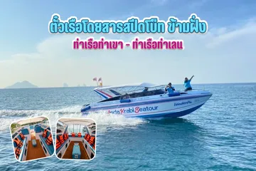 ตั๋วเรือโดยสารสปีดโบ็ทข้ามฝั่งท่าเรือท่าเขา-ท่าเรือท่าเลน