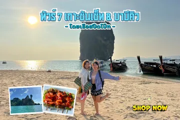 ทัวร์7เกาะซันเซ็ท&บาบีคิว