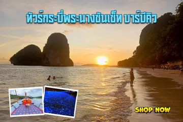 ทัวร์กระบี่พระนางซันเซ็ทบาร์บีคิว