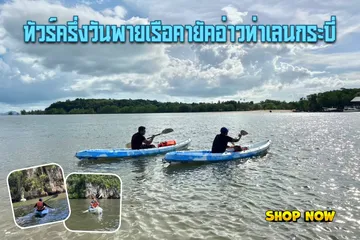 ทัวร์ครึ่งวันพายเรือคายัคอ่าวท่าเลนกระบี่