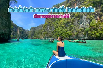 ทัวร์ครึ่งวันเช้าชมพระอาทิตย์ขึ้น