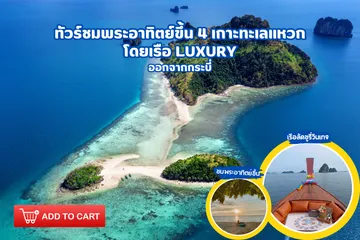 ทัวร์ชมพระอาทิตย์ขึ้น4เกาะทะเลแหวกโดยเรือLuxury