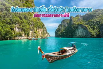 ทัวร์ชมพระอาทิตย์ขึ้นครึ่งวันเช้าโดยเรือหางยาว