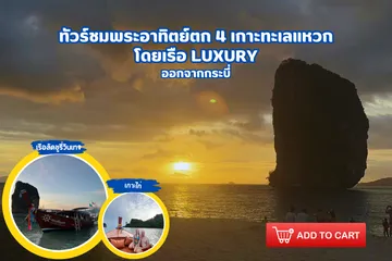 ทัวร์ชมพระอาทิตย์ตก4เกาะทะเลแหวกโดยเรือLuxury