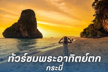 ทัวร์ชมพระอาทิตย์ตก