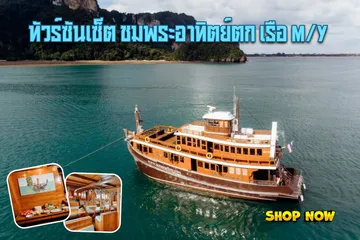 ทัวร์ซันเซ็ตชมพระอาทิตย์ตกเรือMY