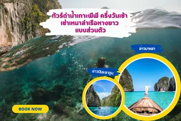 ทัวร์ดำน้ำเกาะพีพีครึ่งวันเช้าเช่าเหมาลำเรือหางยาวแบบส่วนตัว