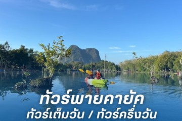 ทัวร์พายคายัค