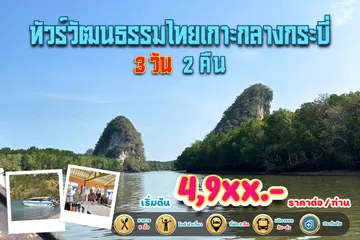 ทัวร์วัฒนธรรมไทยเกาะกลางกระบี่