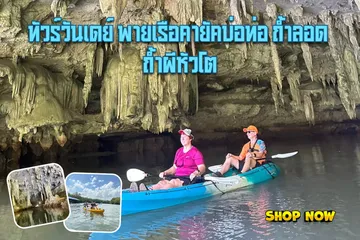 ทัวร์วันเดย์พายเรือคายัคบ่อท่อถ้ำลอดถ้ำผีหัวโต