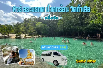 ทัวร์สระมรกตน้ำตกร้อนวัดถ้ำเสือ