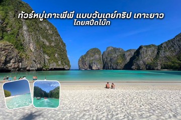 ทัวร์หมู่เกาะพีพีแบบวันเดย์ทริปเกาะยาวโดยสปีดโบ๊ทเกาะยาว