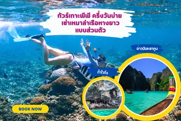 ทัวร์เกาะพีพีครึ่งวันบ่ายเช่าเหมาลำเรือหางยาวแบบส่วนตัว