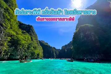 ทัวร์เกาะพีพีครึ่งวันเช้าโดยเรือหางยาว
