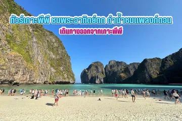 ทัวร์เกาะพีพีชมพระอาทิตย์ตกดำน้ำชมแพลงก์ตอน