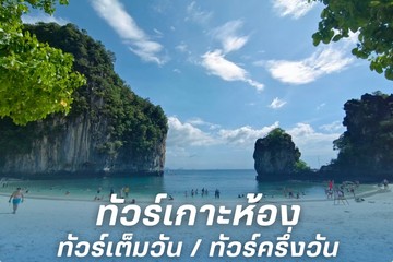 ทัวร์เกาะห้องทัวร์เต็มวันทัวร์ครึ่งวัน(1)