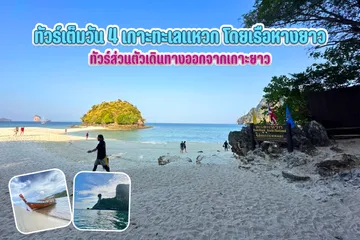 ทัวร์เต็มวันหมู่เกาะห้องลากูนโดยเรือหางยาว(1)