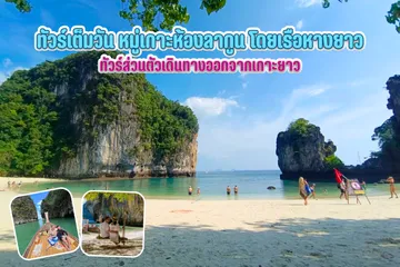 ทัวร์เต็มวันหมู่เกาะห้องลากูนโดยเรือหางยาว